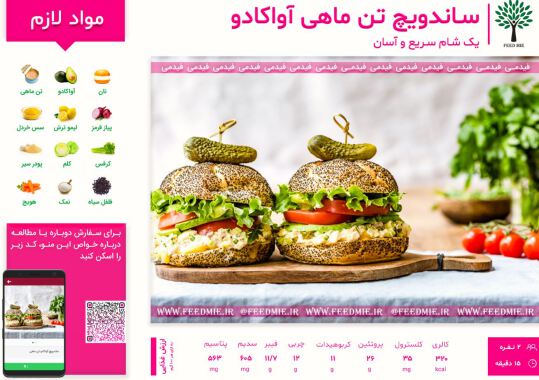 ساندویچ آواکادو و تن ماهی