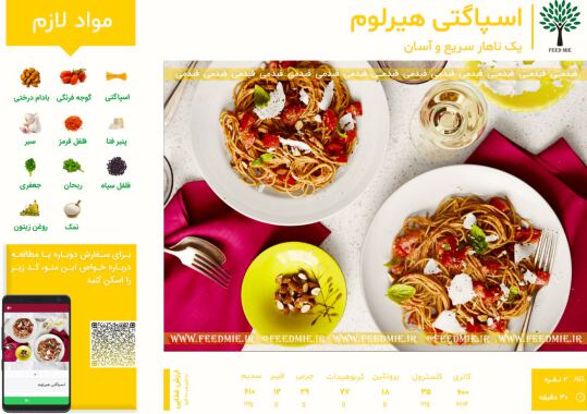 اسپاگتی هیرلوم