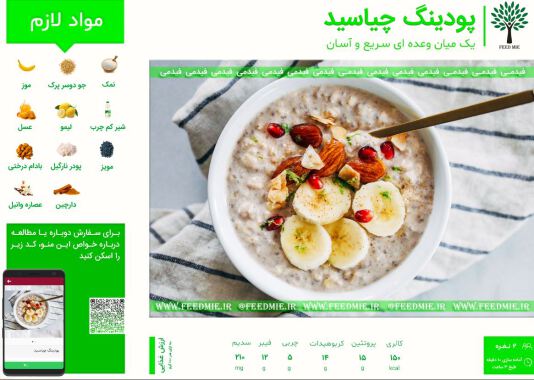 پودینگ چیاسید
